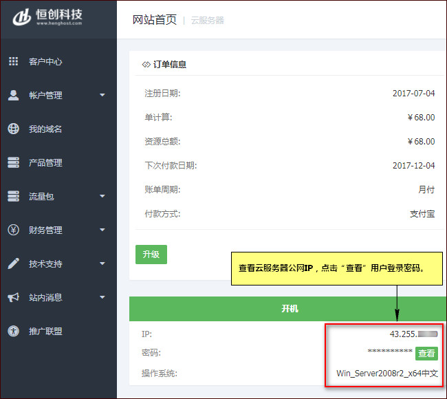 查看公网IP、用户名和密码 查看公网IP、用户名和密码