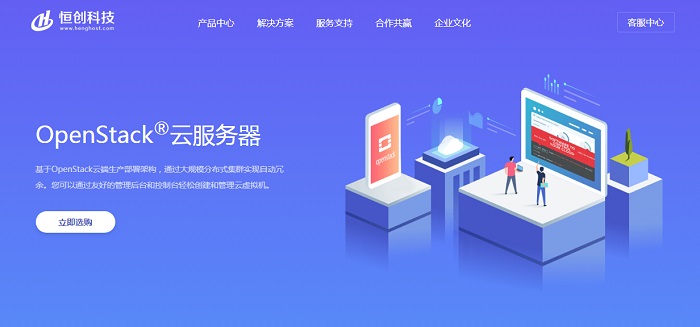 恒创科技OpenStack云服务器 恒创科技OpenStack云服务器