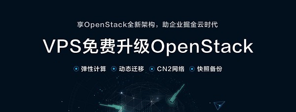 VPS免费升级OpenStack VPS免费升级OpenStack